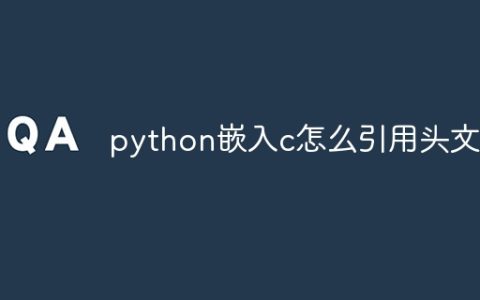 python嵌入c怎么引用头文件