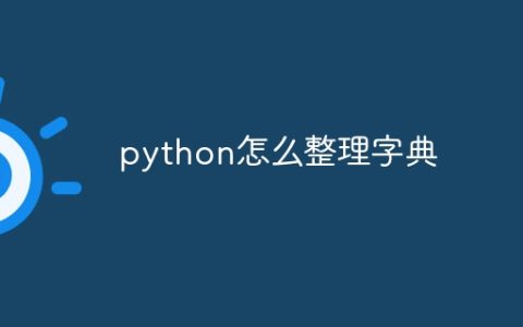 python怎么整理字典