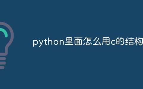 python里面怎么用c的结构体