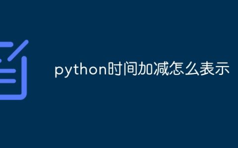 python时间加减怎么表示