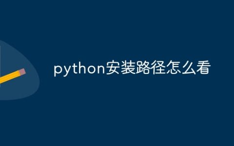 python安装路径怎么看