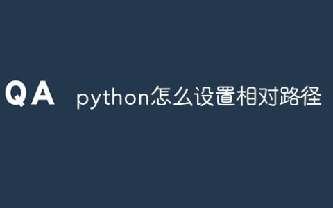 python怎么设置相对路径