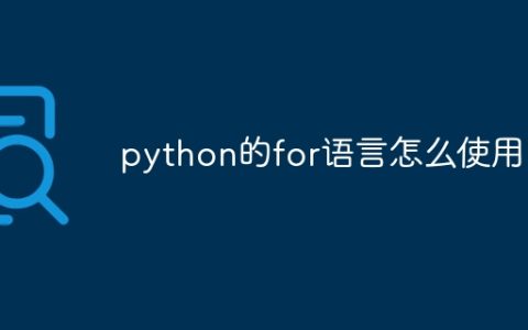 python的for语言怎么使用