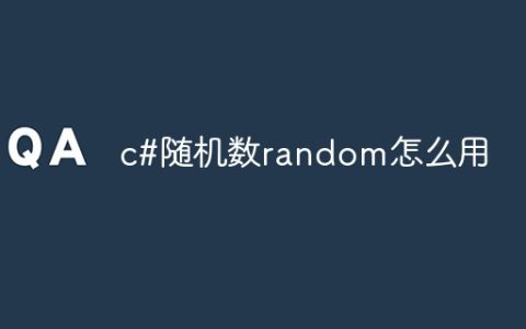 c#随机数random怎么用