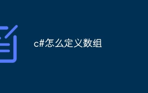 c#怎么定义数组