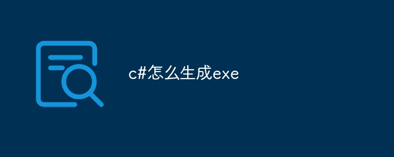 c#怎么生成exe