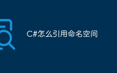 C#怎么引用命名空间