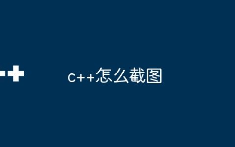 c++怎么截图