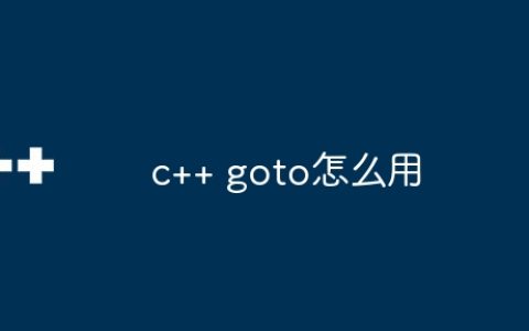 c++ goto怎么用