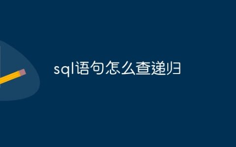 sql语句怎么查递归
