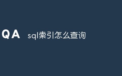 sql索引怎么查询