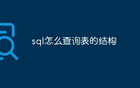 sql怎么查询表的结构