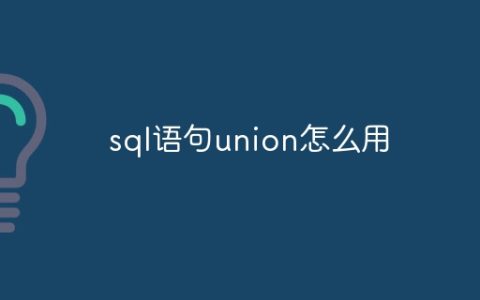 sql语句union怎么用