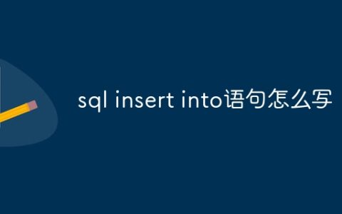 sql insert into语句怎么写