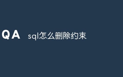 sql怎么删除约束