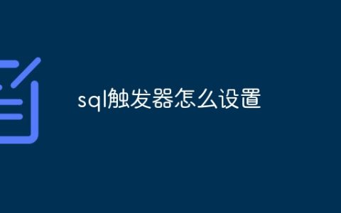 sql触发器怎么设置