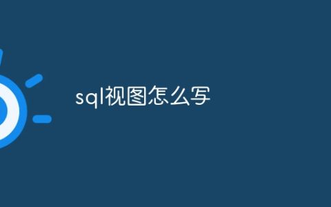 sql视图怎么写