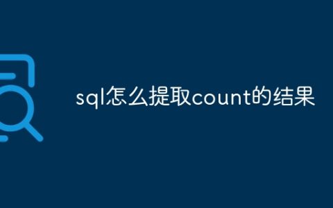 sql怎么提取count的结果