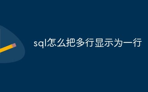 sql怎么把多行显示为一行