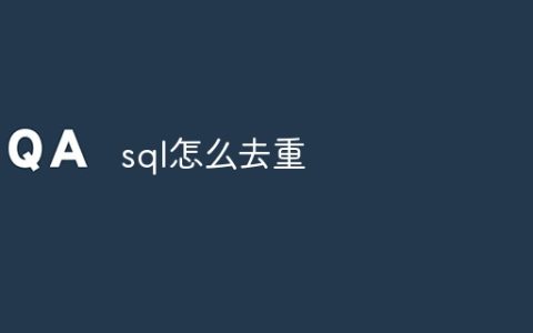 sql怎么去重