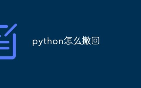 python怎么撤回