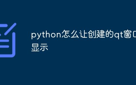 python怎么让创建的qt窗口显示