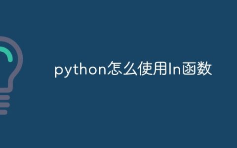 python怎么使用ln函数