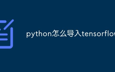 python怎么导入tensorflow