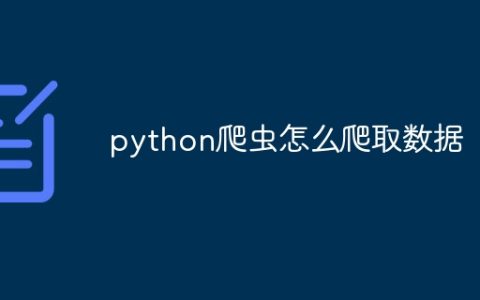 python爬虫怎么爬取数据