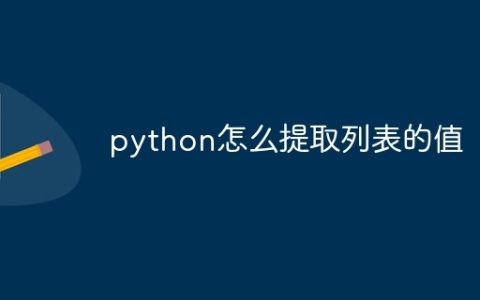 python怎么提取列表的值