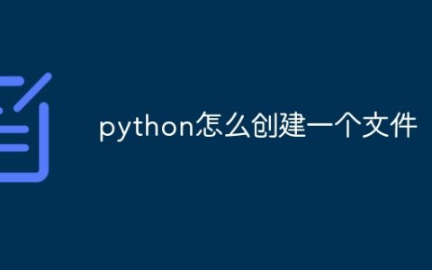 python怎么创建一个文件