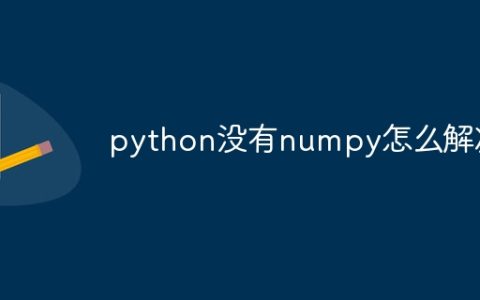python没有numpy怎么解决