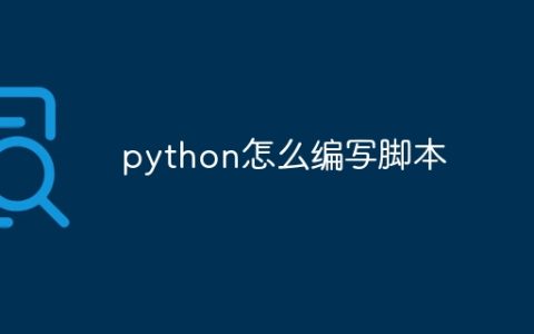 python怎么编写脚本