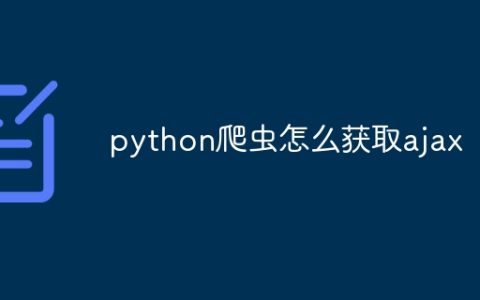 python爬虫怎么获取ajax