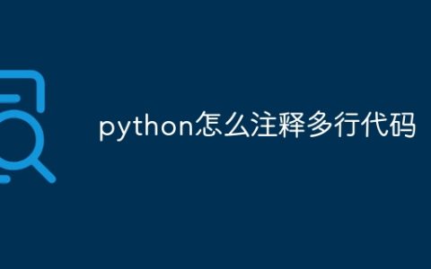 python怎么注释多行代码