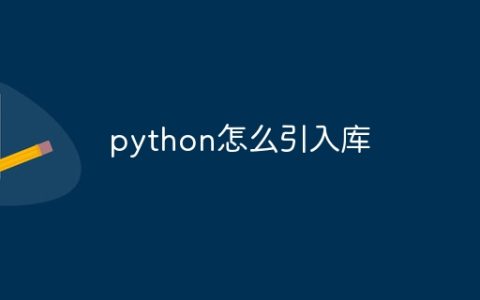 python怎么引入库