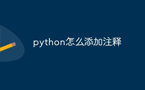python怎么添加注释