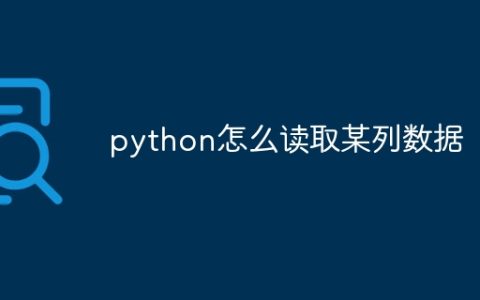 python怎么读取某列数据