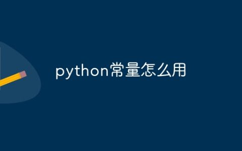 python常量怎么用