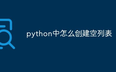 python中怎么创建空列表