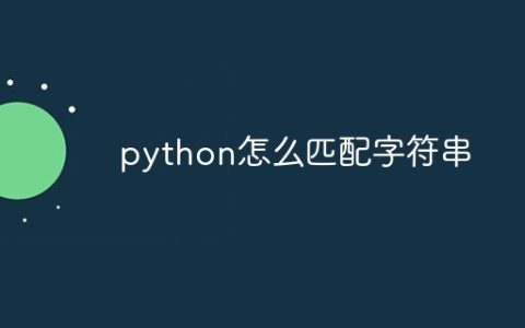 python怎么匹配字符串