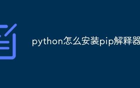 python怎么安装pip解释器