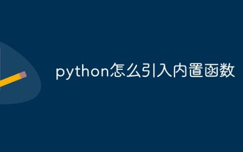 python怎么引入内置函数