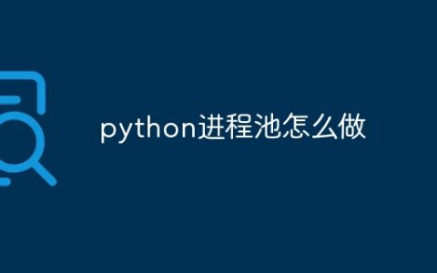 python进程池怎么做