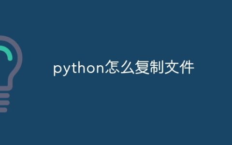 python怎么复制文件