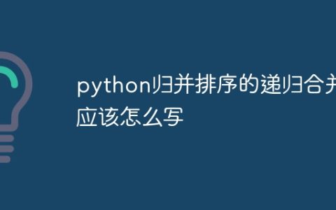 python归并排序的递归合并应该怎么写