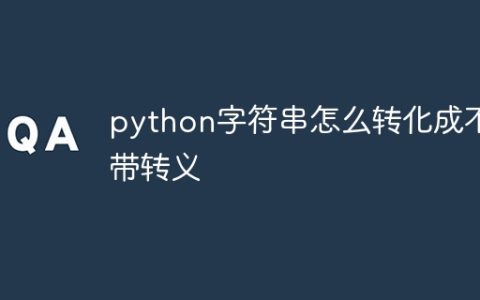 python字符串怎么转化成不带转义