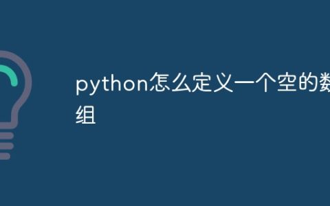python怎么定义一个空的数组