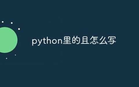 python里的且怎么写