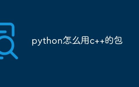 python怎么用c++的包